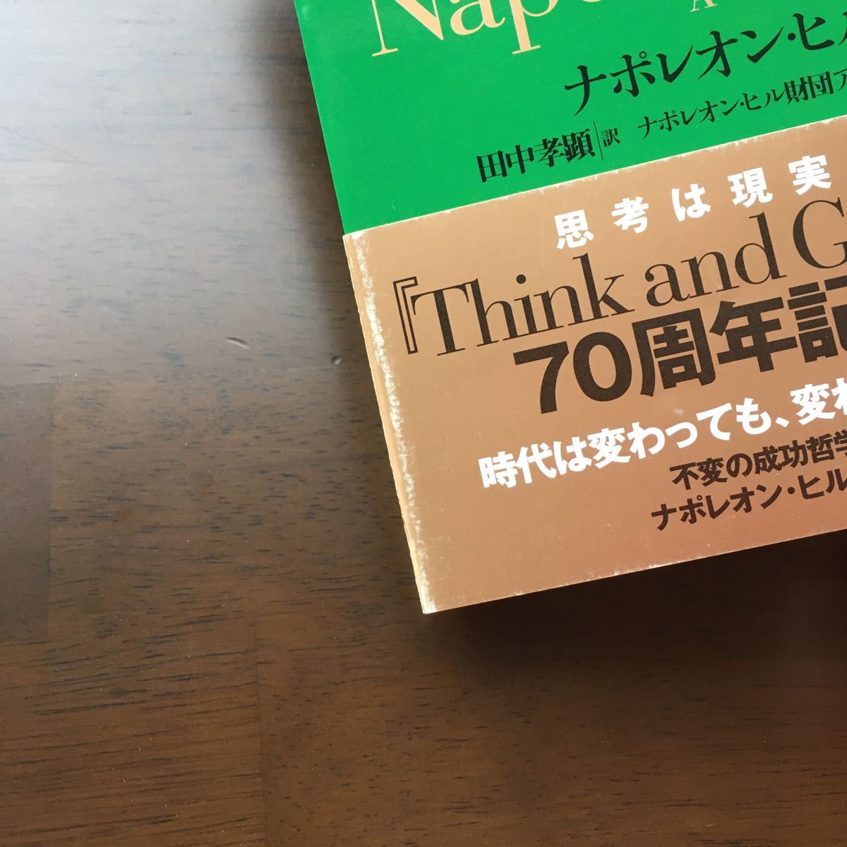 私たちは成功者に何を学ぶべきか ナポレオン・ヒル／著　田中孝顕／訳　ナポレオン・ヒル財団アジア　太平洋本部／編