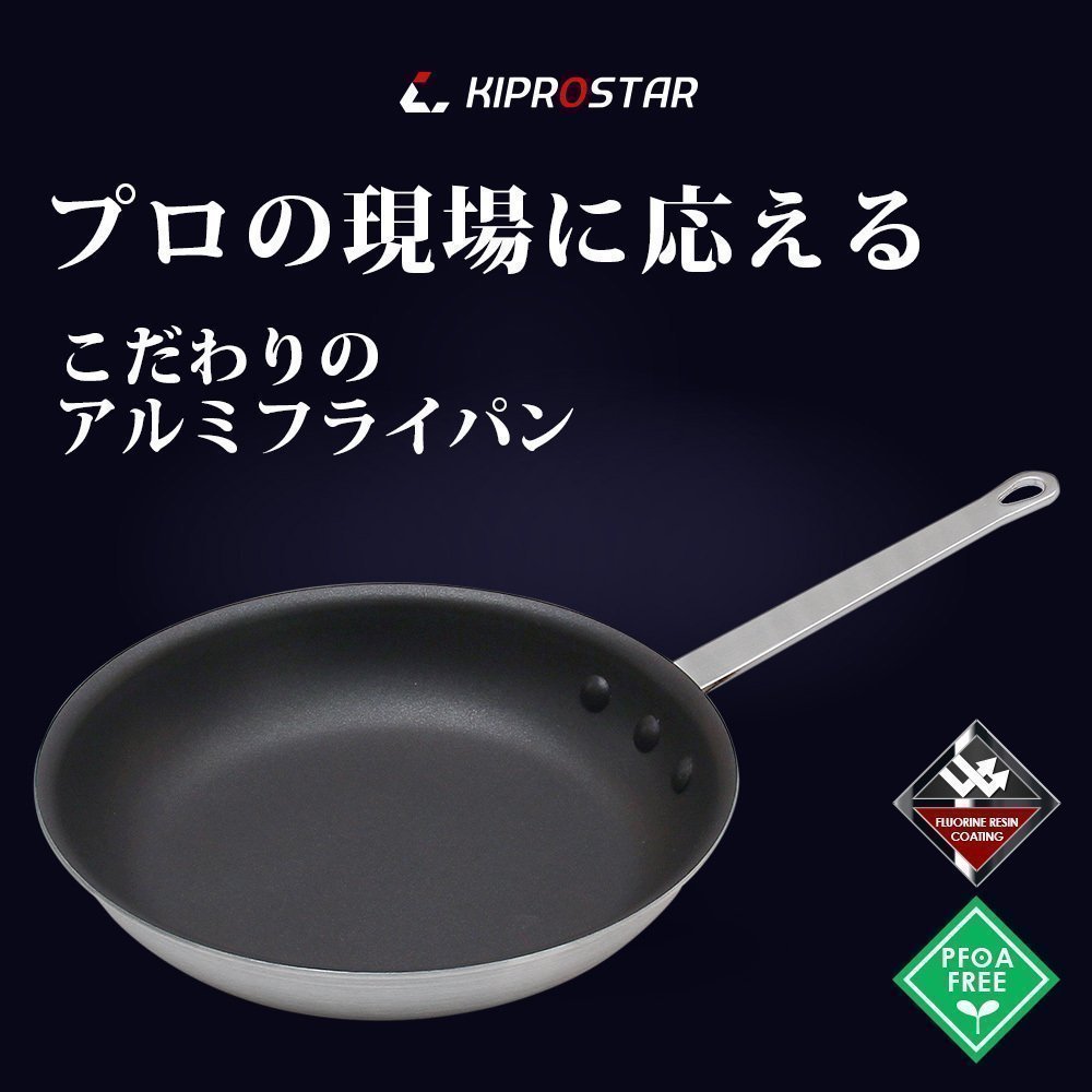 【新品】KIPROSTAR 業務用 アルミフライパン(表面フッ素樹脂コーティング加工) 20cm パスタ 炒め アルミ製_画像3