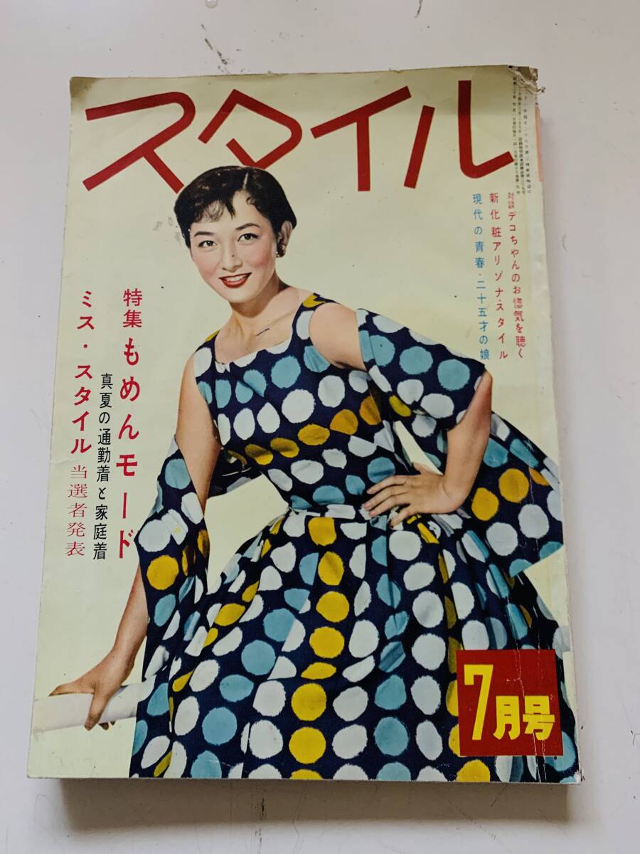 ●スタイル 表紙 有馬稲子  昭和30年7月1日号  ＜中古雑誌＞の画像1