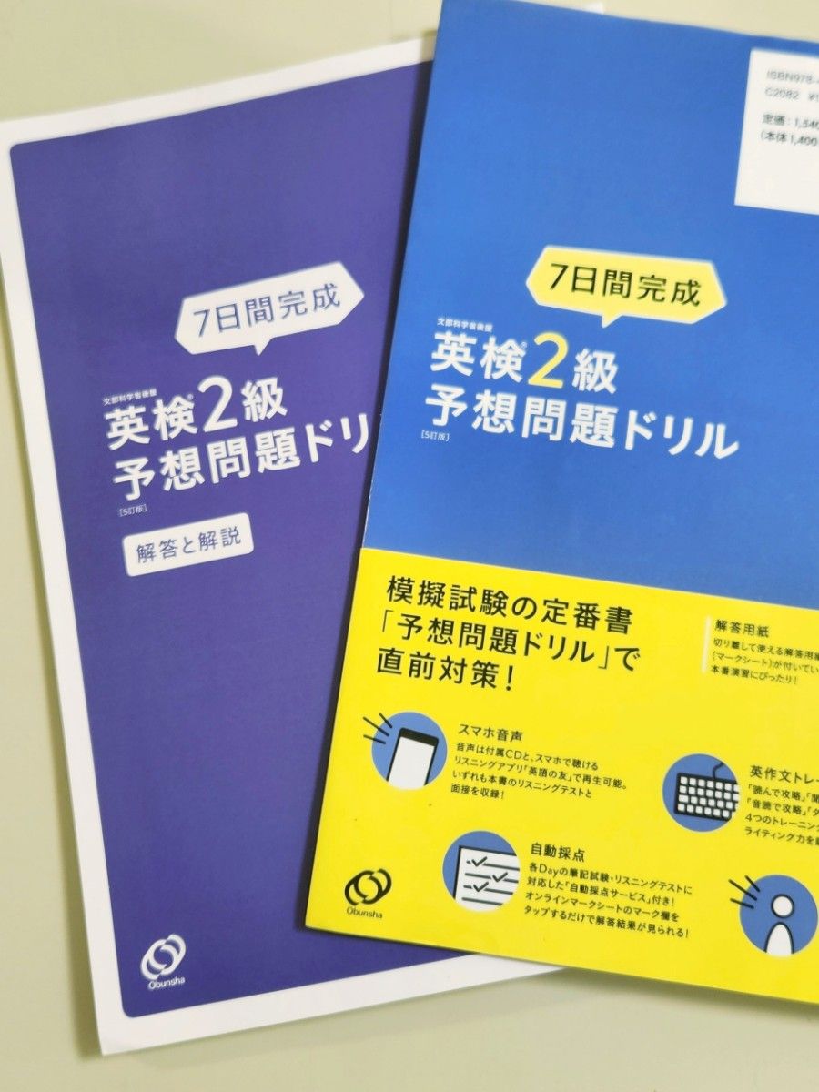 7日間完成英検2級予想問題ドリル 文部科学省後援 書き込みなし 旺文社 5訂版