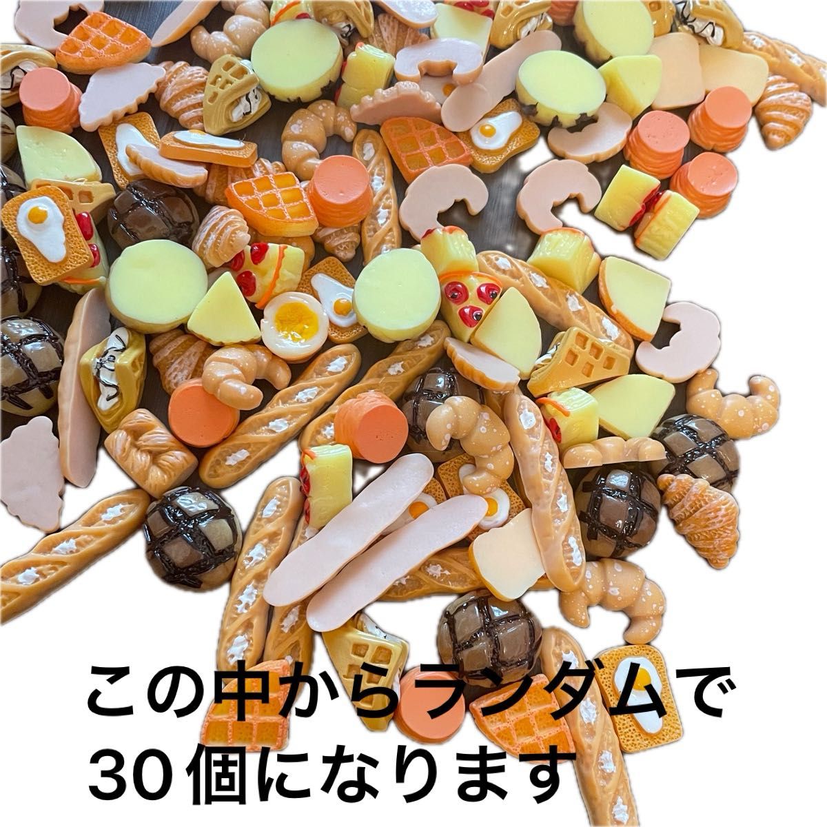 デコパーツ　ハンドメイド　30個　ランダム　パン　スイーツ　ミニチュア　フード 食品サンプル パーツ