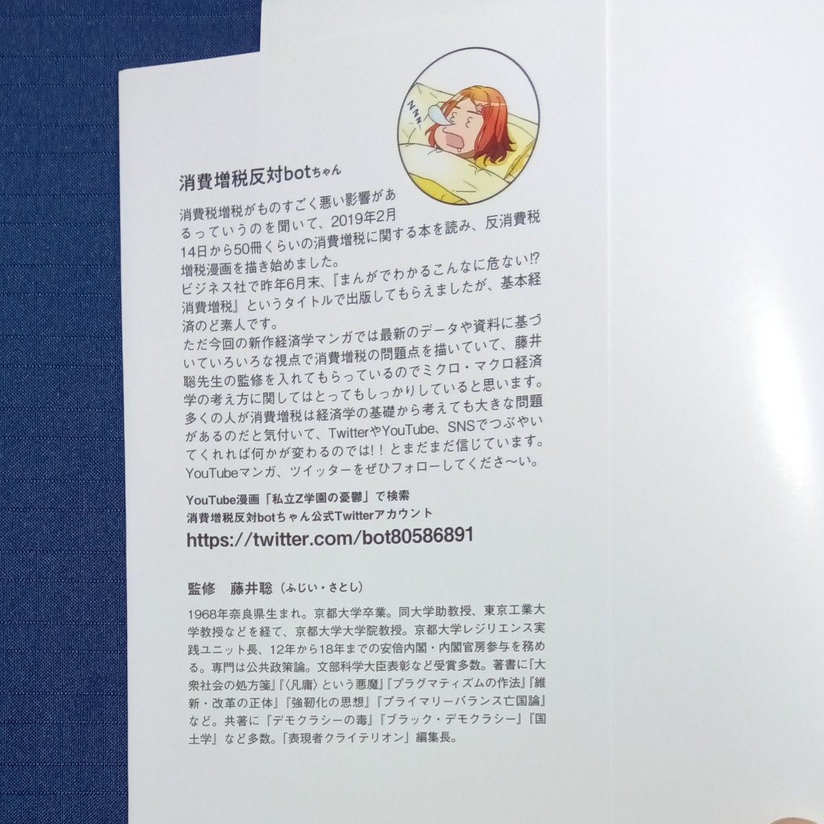 マンガでわかるこんなに危ない！？日本経済　アフターコロナの経済学 消費増税反対ｂｏｔちゃん／著　藤井聡／監修