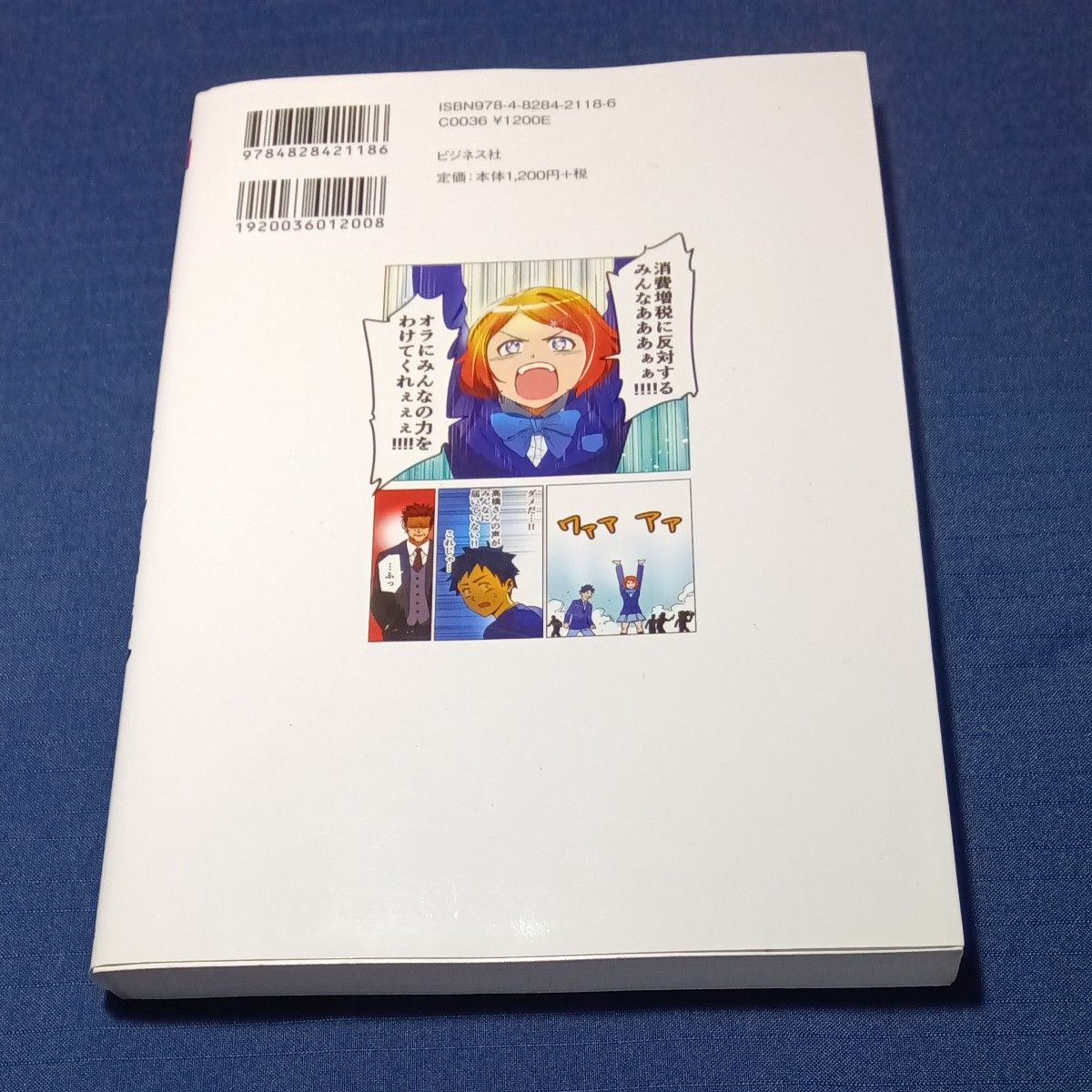 マンガでわかるこんなに危ない！？消費増税　女子高生あさみちゃんが増税を凍結させる！？ 消費増税反対ｂｏｔちゃん／著