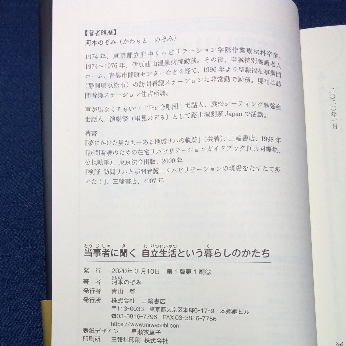 当事者に聞く自立生活という暮らしのかたち 河本のぞみ／著