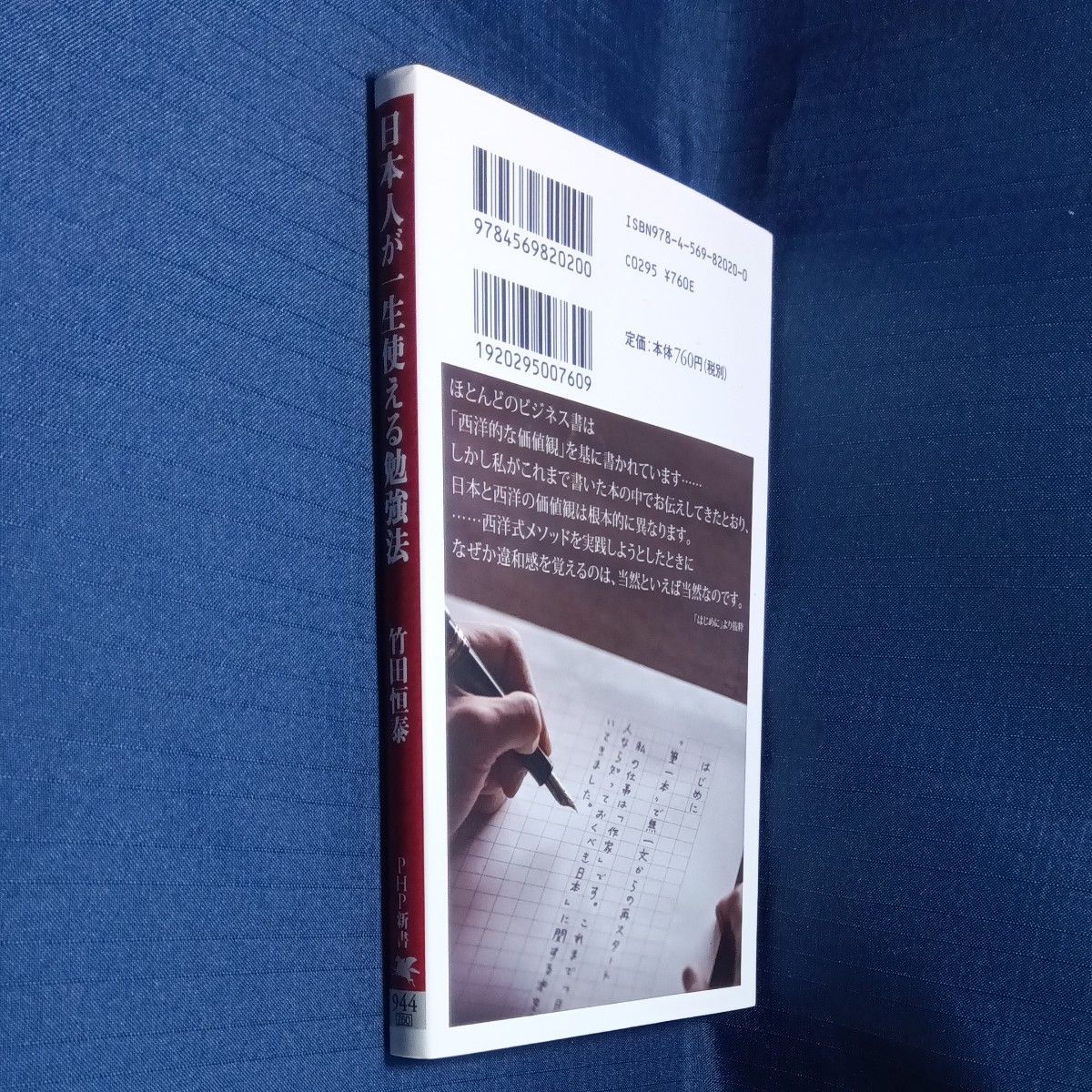 日本人が一生使える勉強法 （ＰＨＰ新書　９４４） 竹田恒泰／著