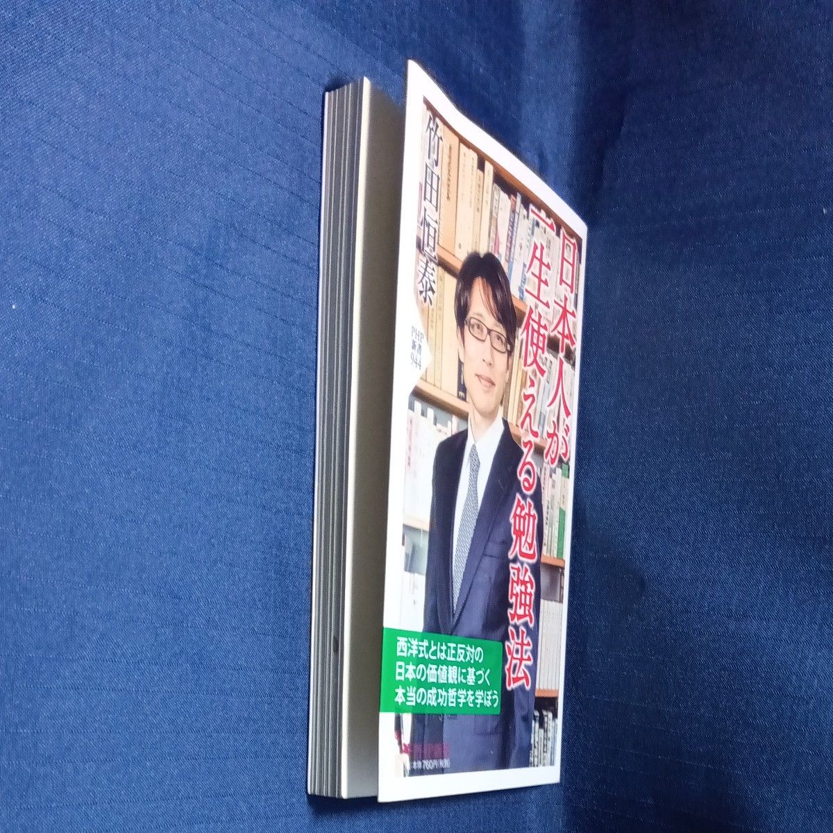 日本人が一生使える勉強法 （ＰＨＰ新書　９４４） 竹田恒泰／著