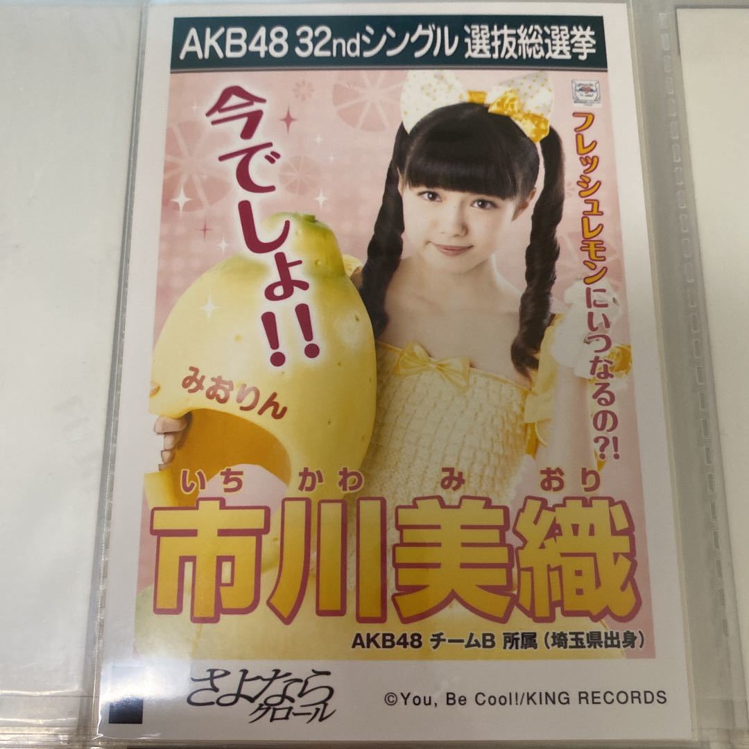 AKB48 市川美織 さよならクロール 劇場盤 生写真 選抜総選挙 選挙ポスター NMB48 みおりんの画像1