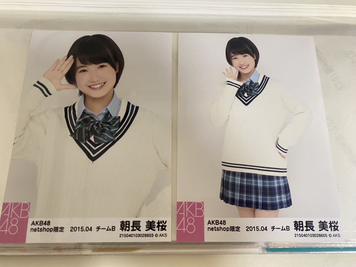 AKB48 朝長美桜 netshop限定 2015.04 生写真HKT48 4月 2枚_画像1