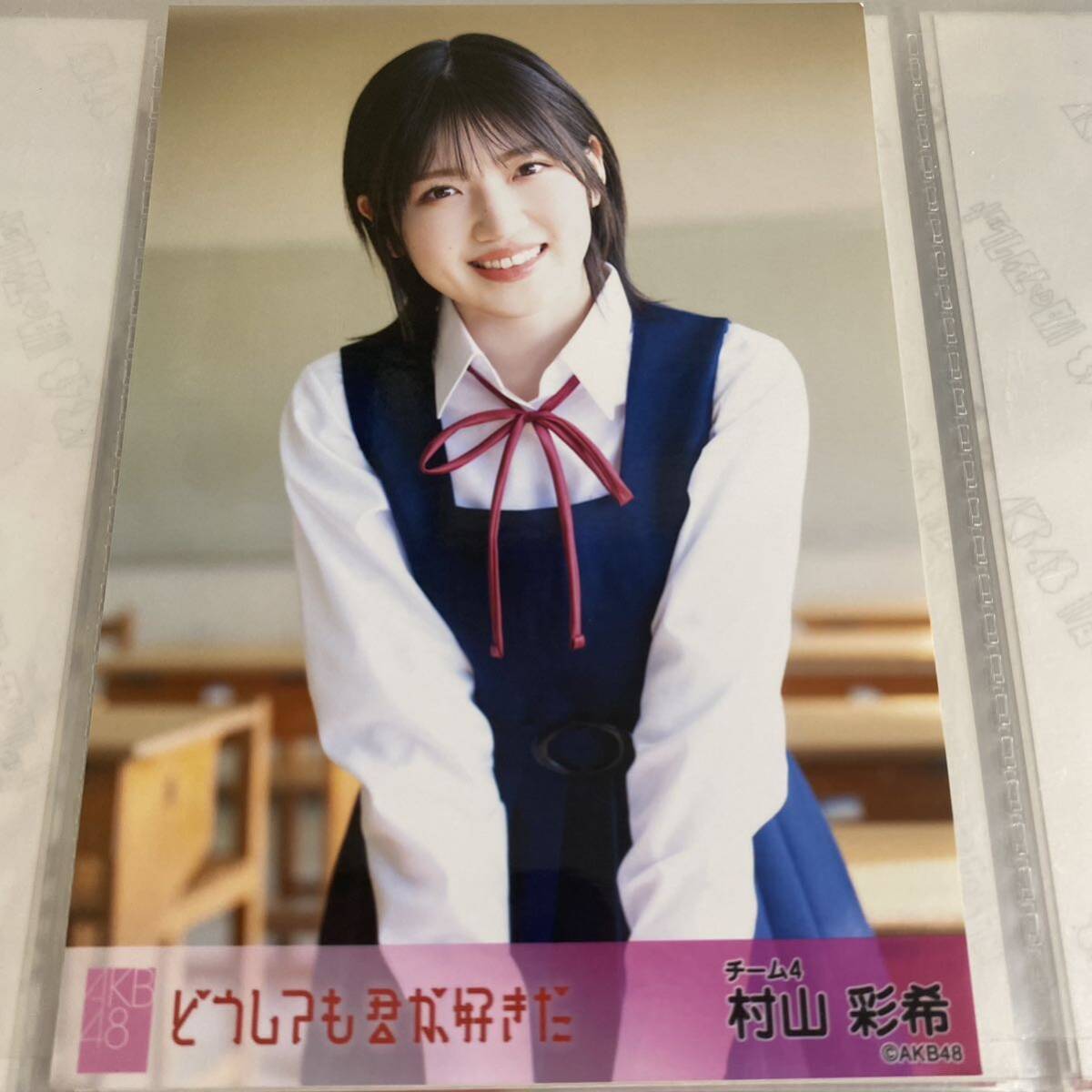 AKB48 村山彩希 どうしても君が好きだ 劇場盤 生写真_画像1