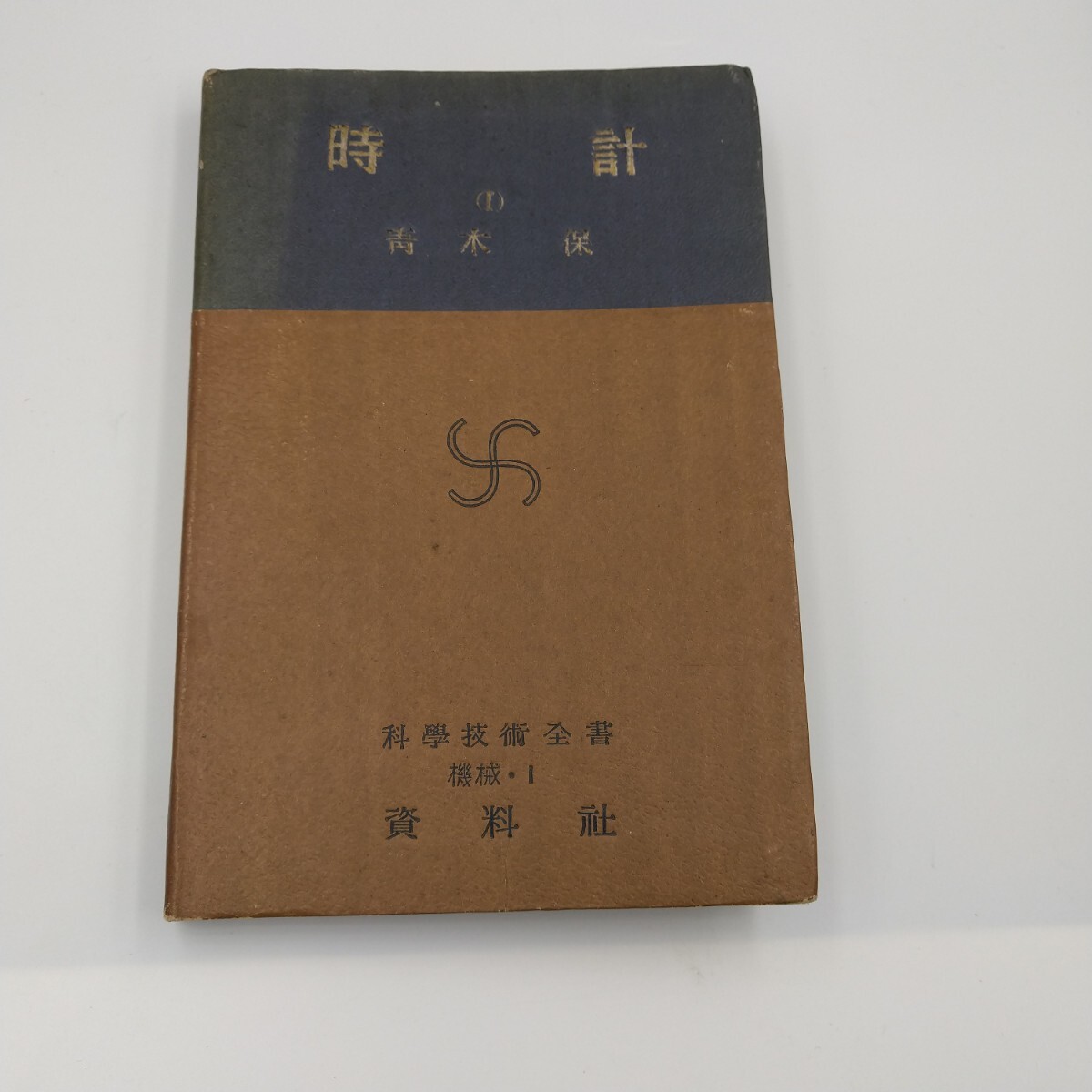 時計 科学技術全書 機械・Ⅰ 青木保 著 1947年発行 初版の画像1