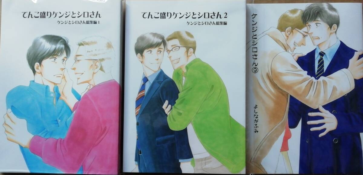 同人誌 『 てんこ盛り ケンジとシロさん 総集編 （1）（2） 』『 ケンジとシロさん (9) 』 3冊セット よしながふみ きのう何食べた？番外編の画像1