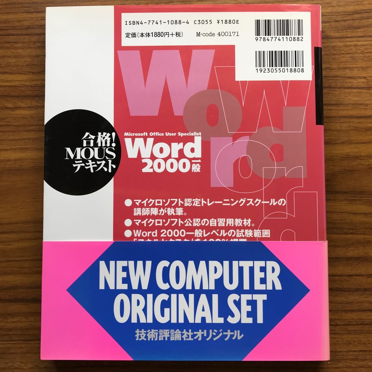 合格！MOUSテキストWord2000一般 （ＭＯＵＳ公認コースウェア CD-ROM付 本郷ＰＣ塾　技術評論平成14年5月25日初版第7刷 9784774110882_画像2