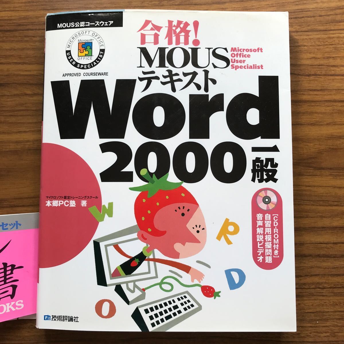 合格！MOUSテキストWord2000一般 （ＭＯＵＳ公認コースウェア CD-ROM付 本郷ＰＣ塾　技術評論平成14年5月25日初版第7刷 9784774110882_画像7