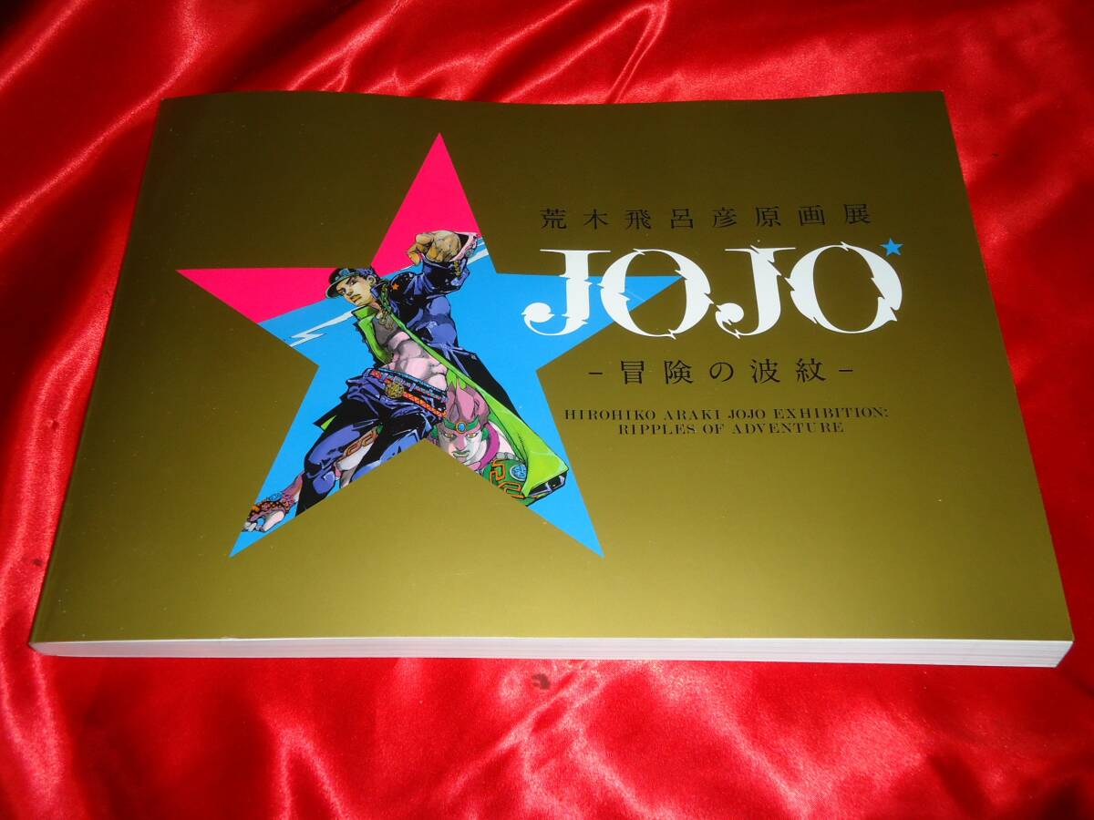 ★荒木飛呂彦原画展 JOJO 冒険の波紋 図録の画像1