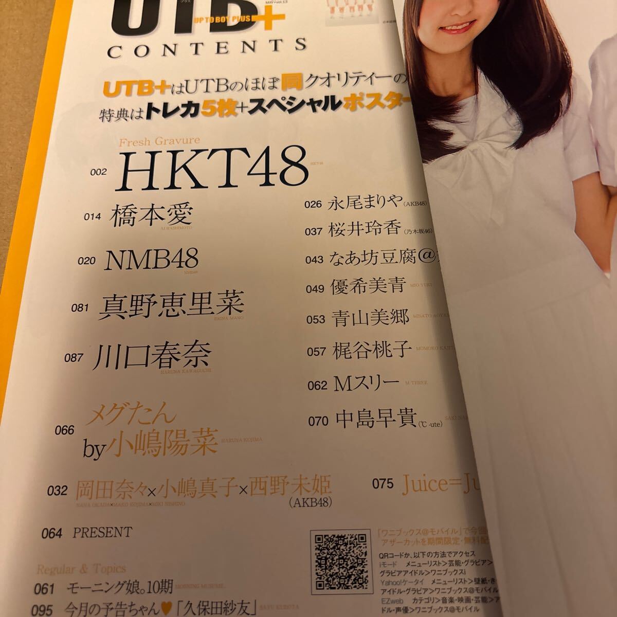 □UTB＋アップトゥボーイ 2013年川口春奈 水着 スクール水着、山本彩 水着 、宮脇咲良 橋本愛 、付録トレカ未開封 ポスター付き_画像3