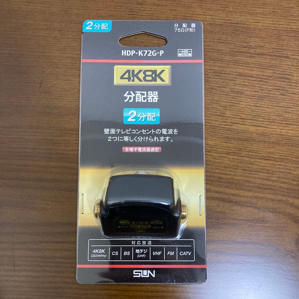 サン電子 4K8K衛星放送対応 2分配器 HDP-K72G-P  未使用 未開封