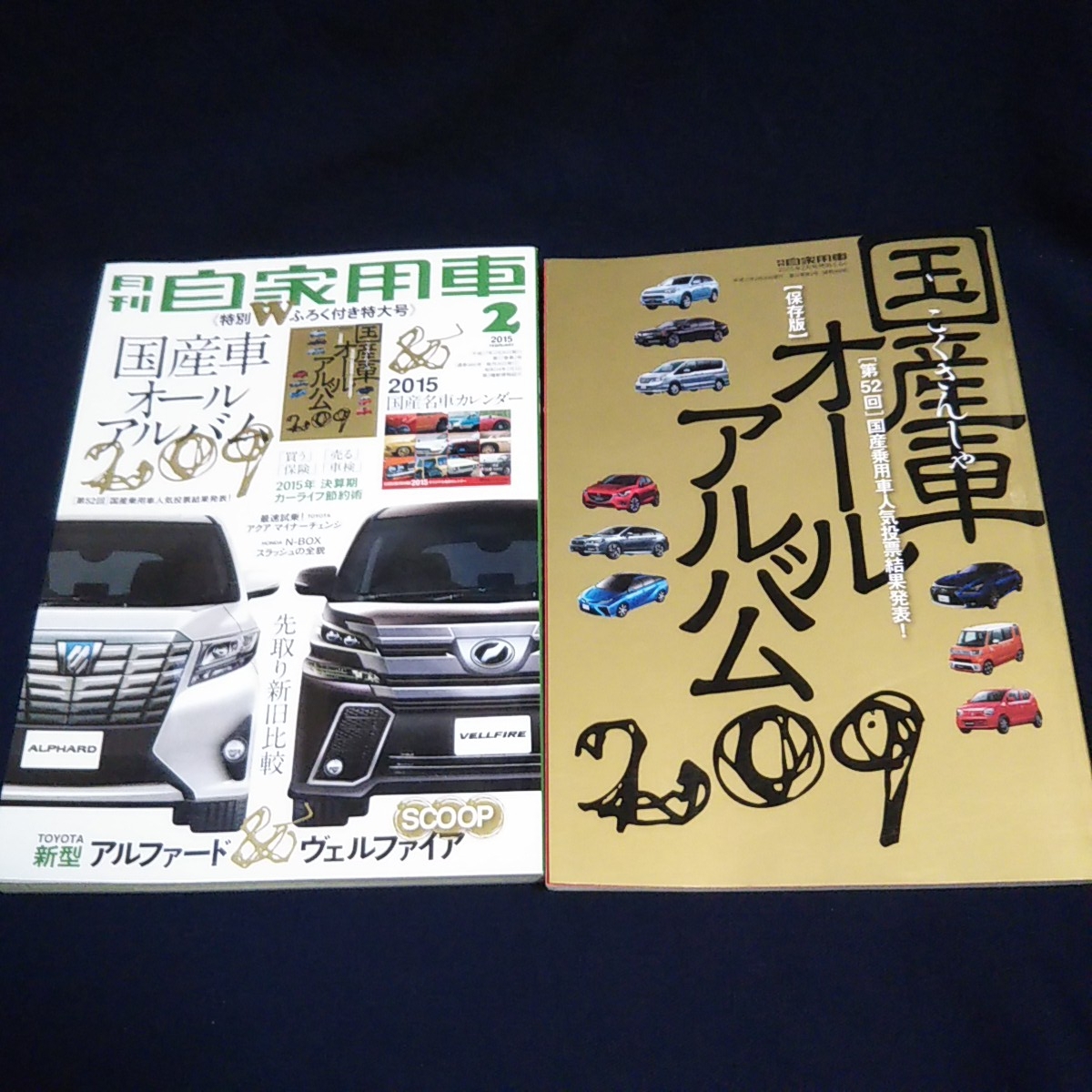 月刊 自家用車 国産車オールアルバム209_画像1