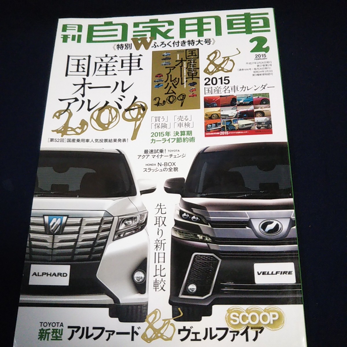 月刊 自家用車 国産車オールアルバム209_画像2