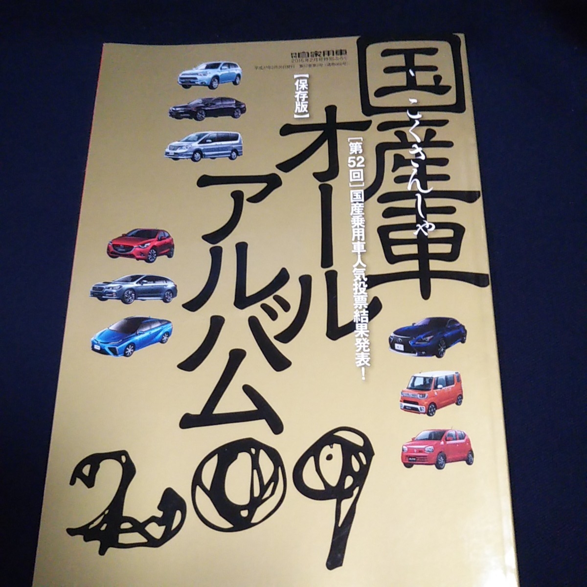 月刊 自家用車 国産車オールアルバム209_画像3