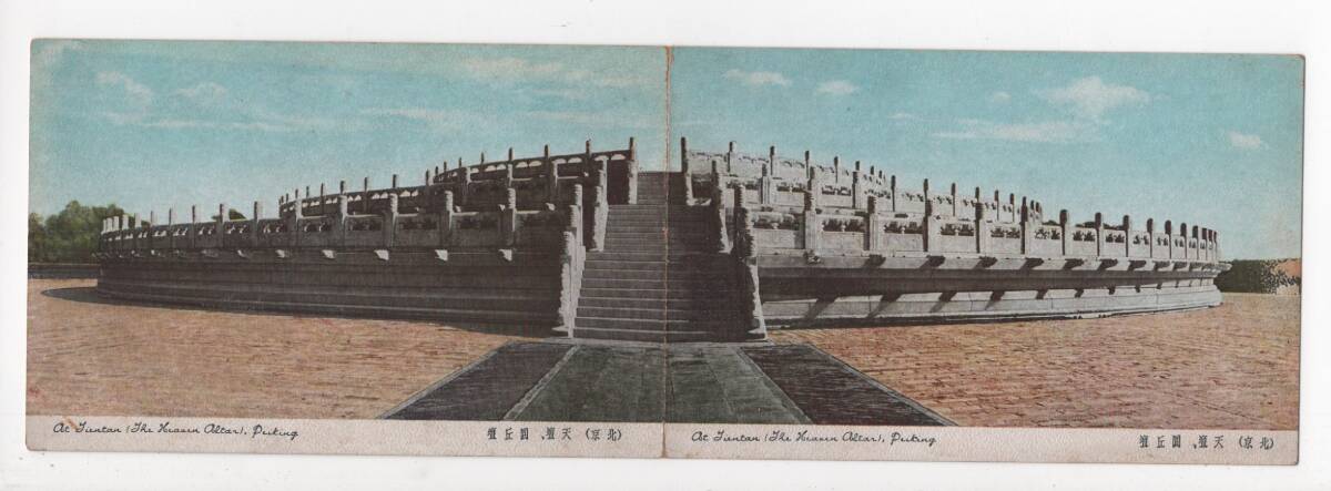 絵葉書 中国 北京 天壇 園丘壇 ２枚続 パノラマの画像1