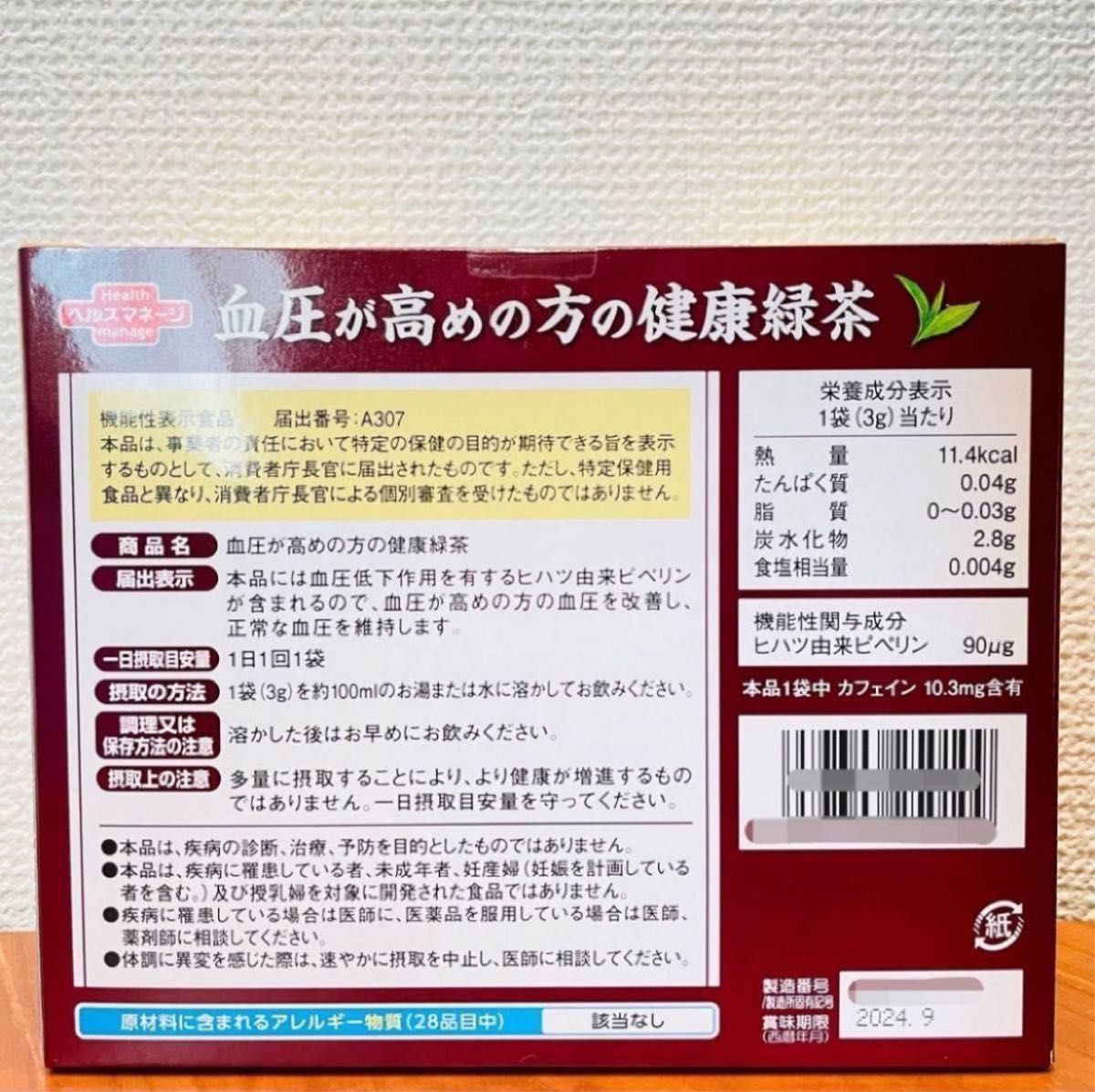 血圧が高めの方の健康緑茶　2箱セット　【新品未開封】