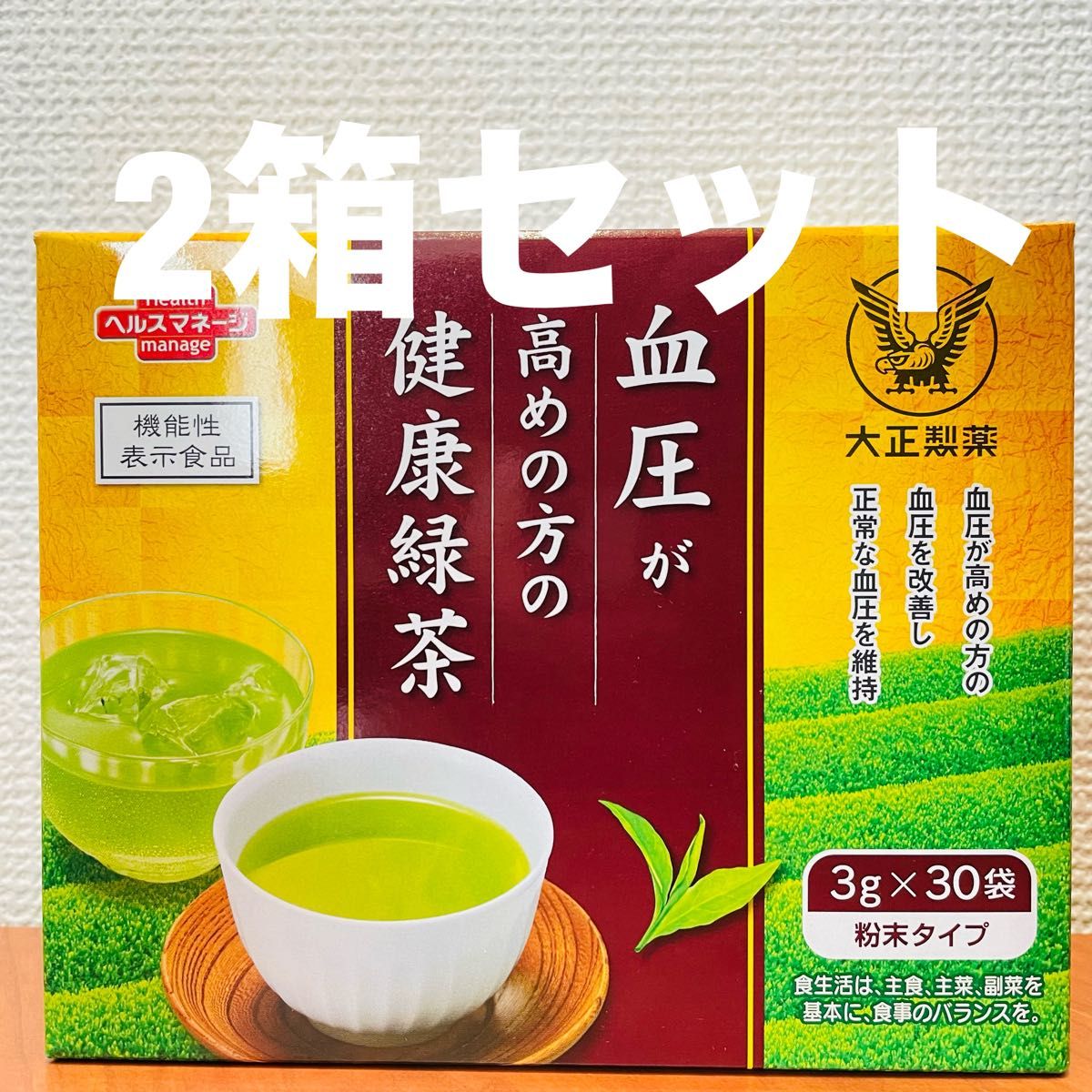 血圧が高めの方の健康緑茶　2箱セット　【新品未開封】