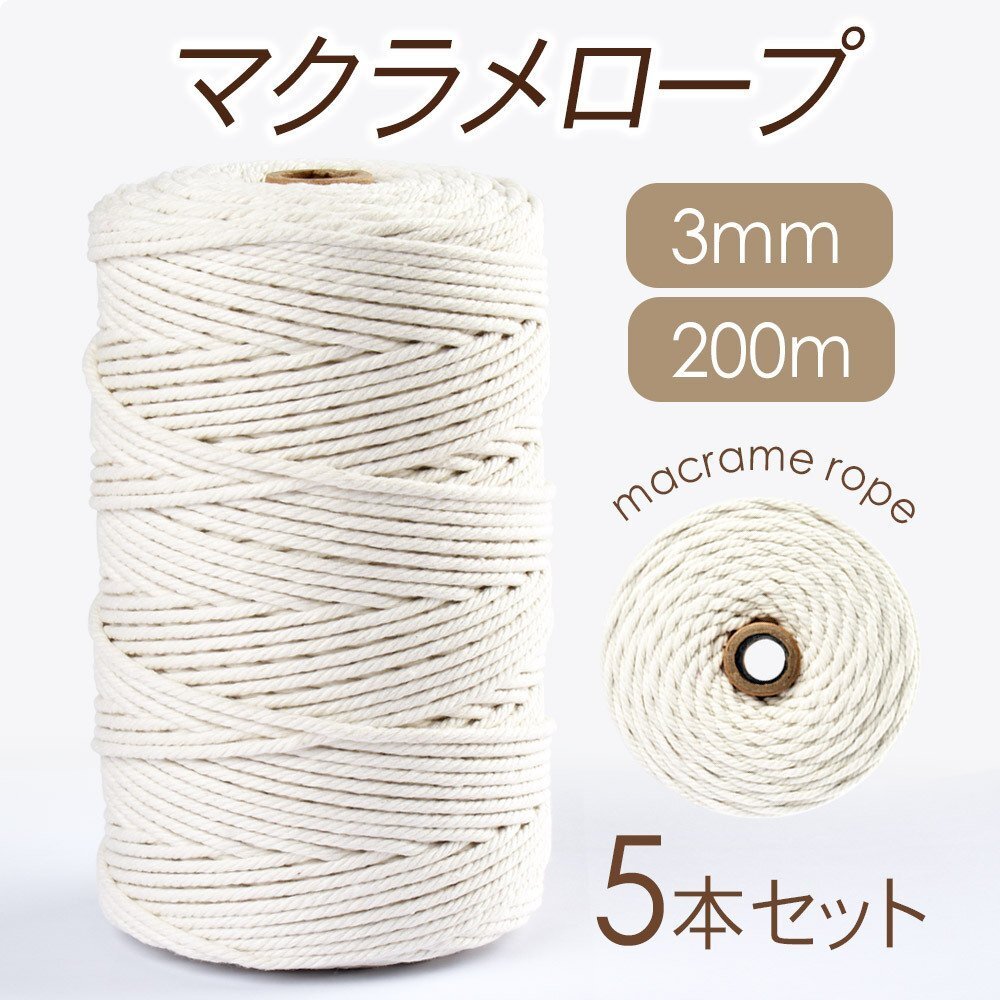 送料無料 マクラメ ロープ 紐 3mm×200m 5本セット 天然コットン100％ ナチュラルコットン 白 ホワイト 生成り 編み物 ハンドメイド 北欧_画像1