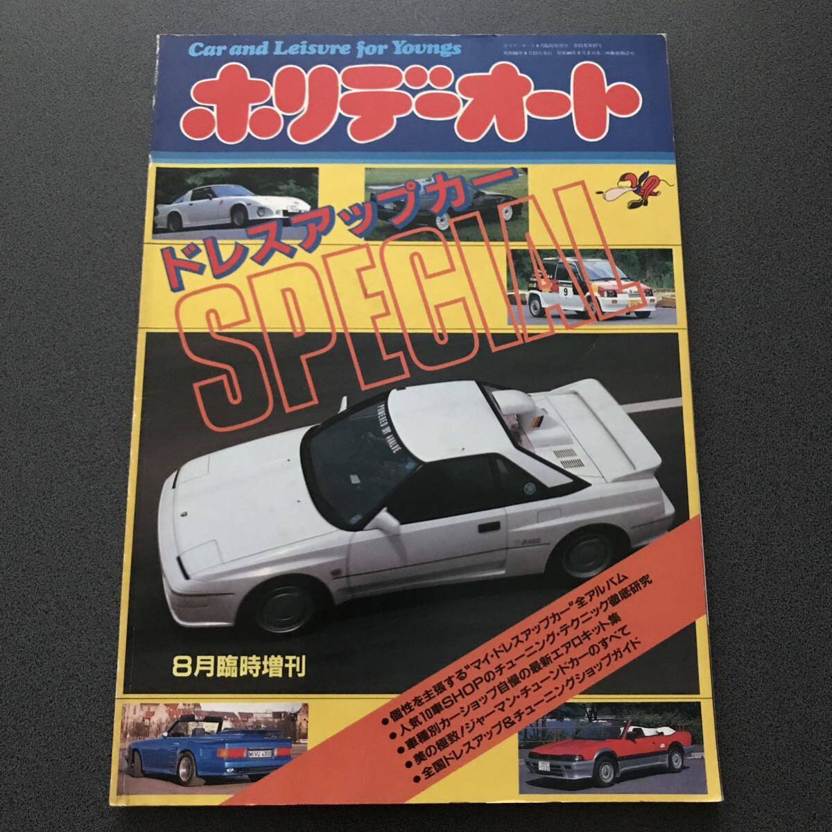 雑誌 【ホリデーオート 1985年8月臨時増刊号】 ドレスアップ SPECIAL チューニング エアロキット 街道レーサー絶版 レトロ 旧車 の画像1