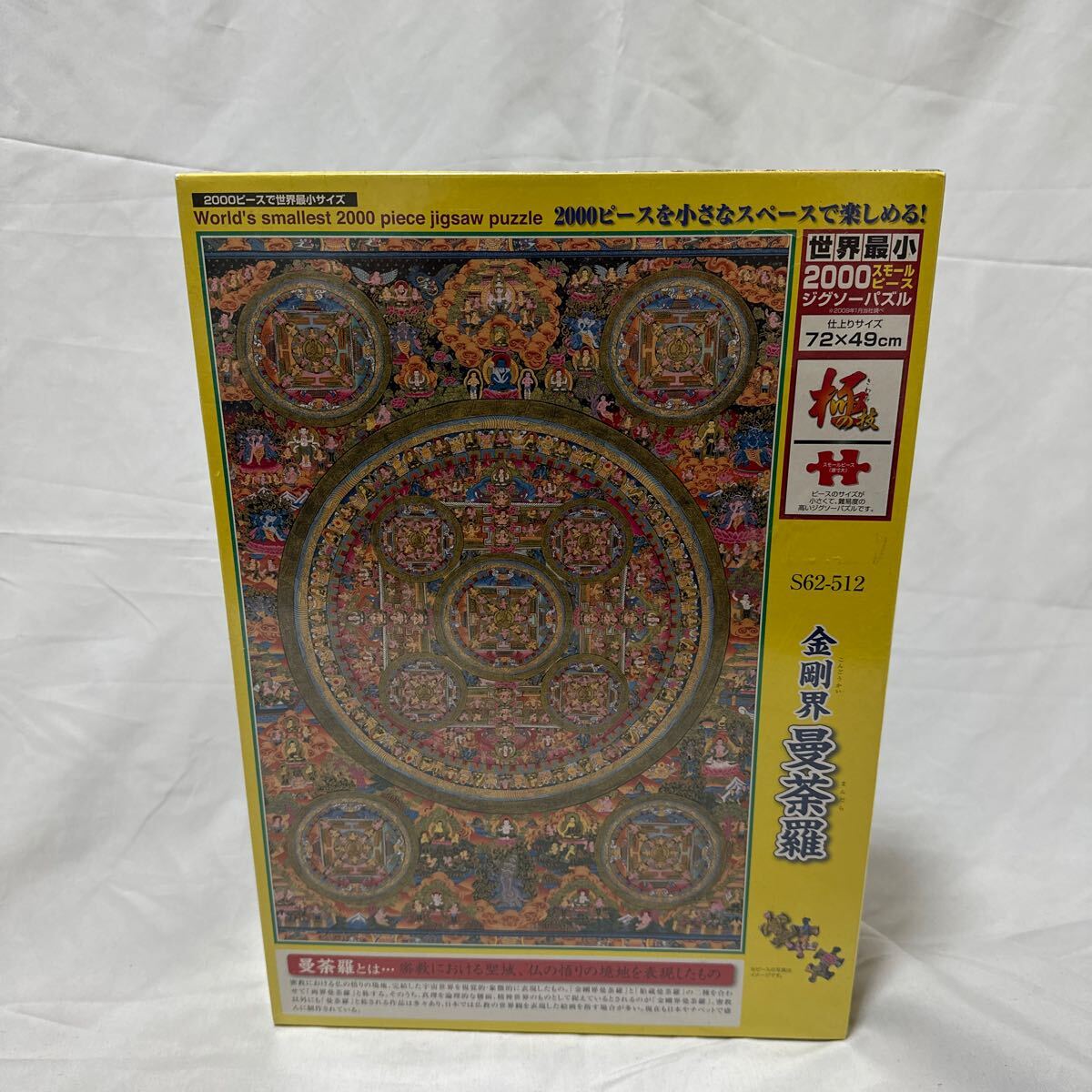 金剛界曼荼羅 ジグソーパズル 2000ピース スモール S62-512 金剛界曼荼羅 ジグソーパズル 2000ピース スモール S62-512