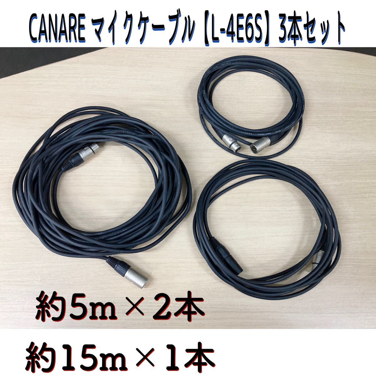 .{33} CANARE микрофонный кабель L-4E6S примерно 5m ×2 шт. комплект примерно 15m× 1 шт. 903 коннектор звук б/у Mike Canare кабель (240307 H-1-6)