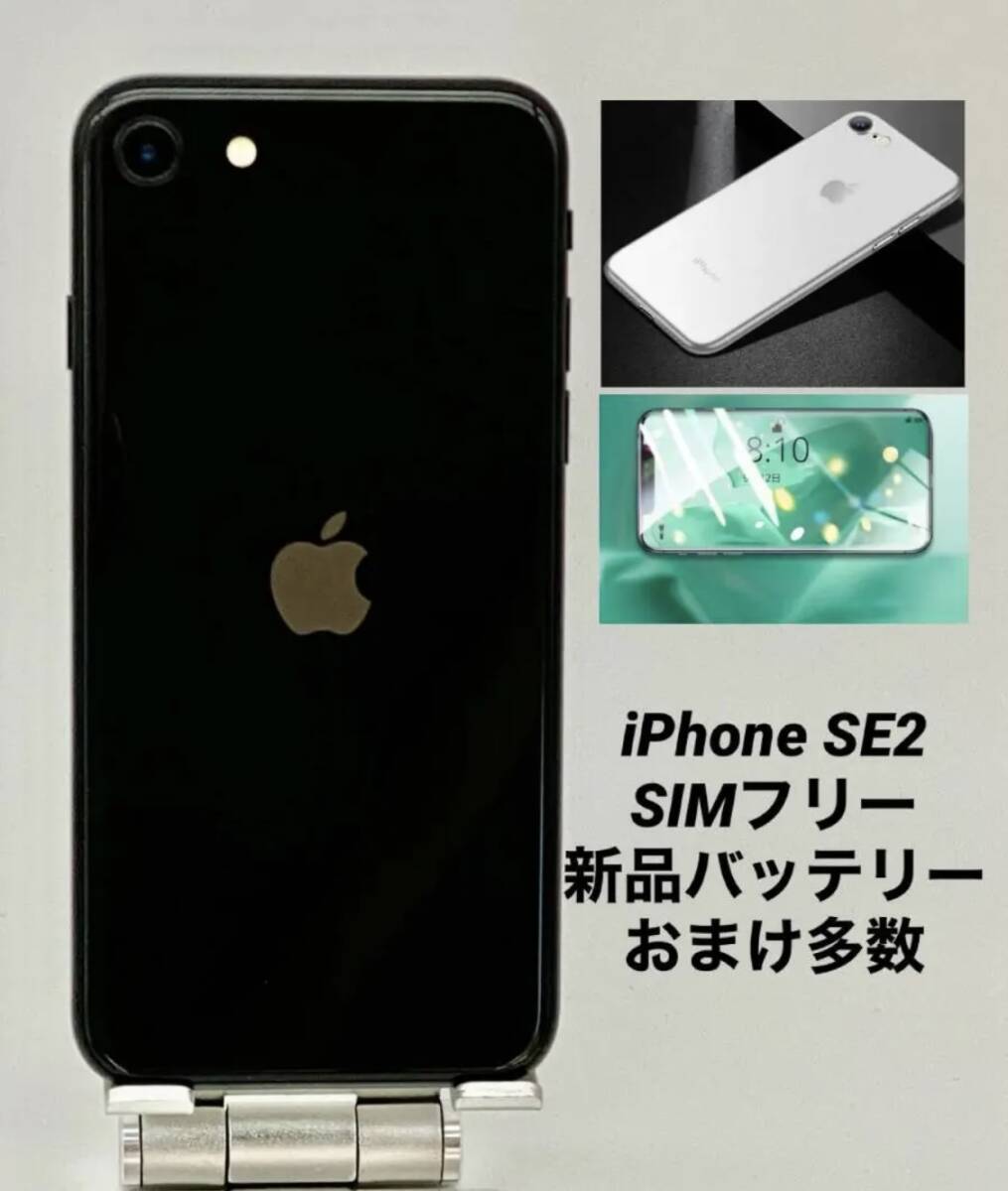 美品 iPhone SE 第2世代 64GB ブラック/シムフリー/新品バッテリー100