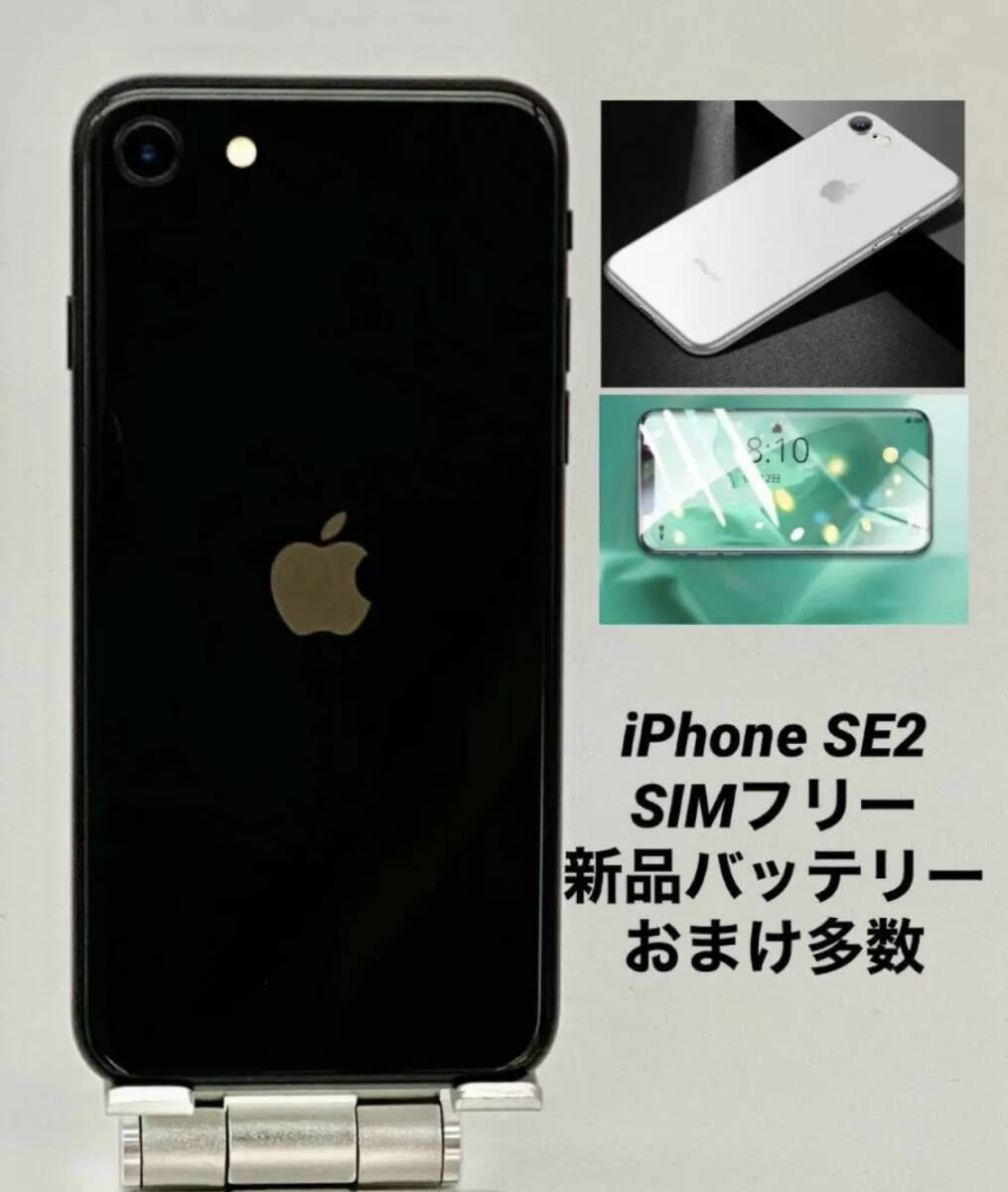 ★美品★iPhone SE 第2世代 64GB ブラック/シムフリー/新品バッテリー100%/新品おまけ多数 SE2-114