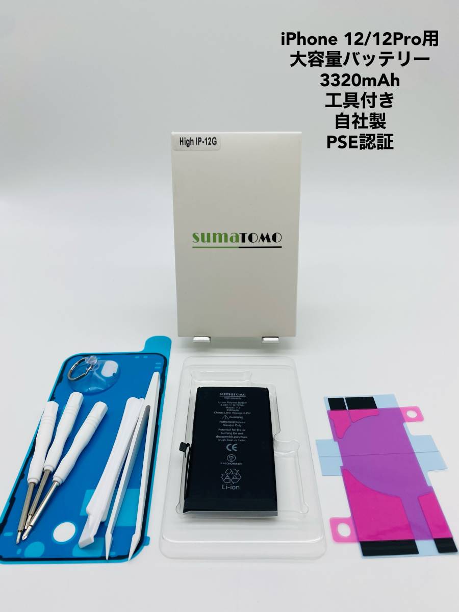 ★iPhone 12/12 Pro用大容量リチウムイオンバッテリー ★工具・貼付け＆防水シール付きPSE認証済｜3320mAh｜大容量 修理交換用