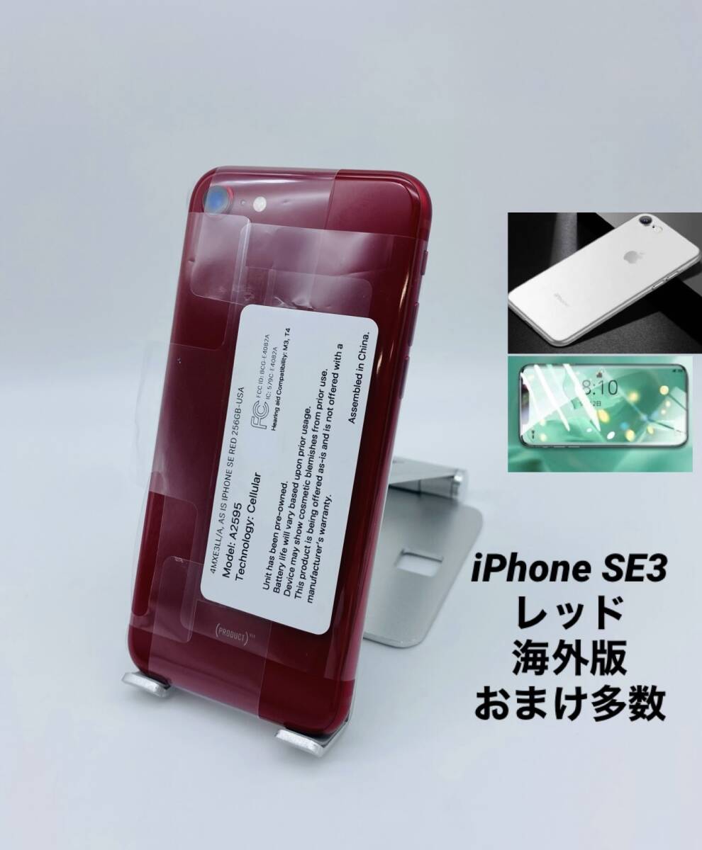 ★ほぼ未使用★充電回数 ３ 回★iPhone SE 第3世代 256GB レッド/海外版シムフリー/純正バッテリー100%/新品おまけ多数　SE3-040