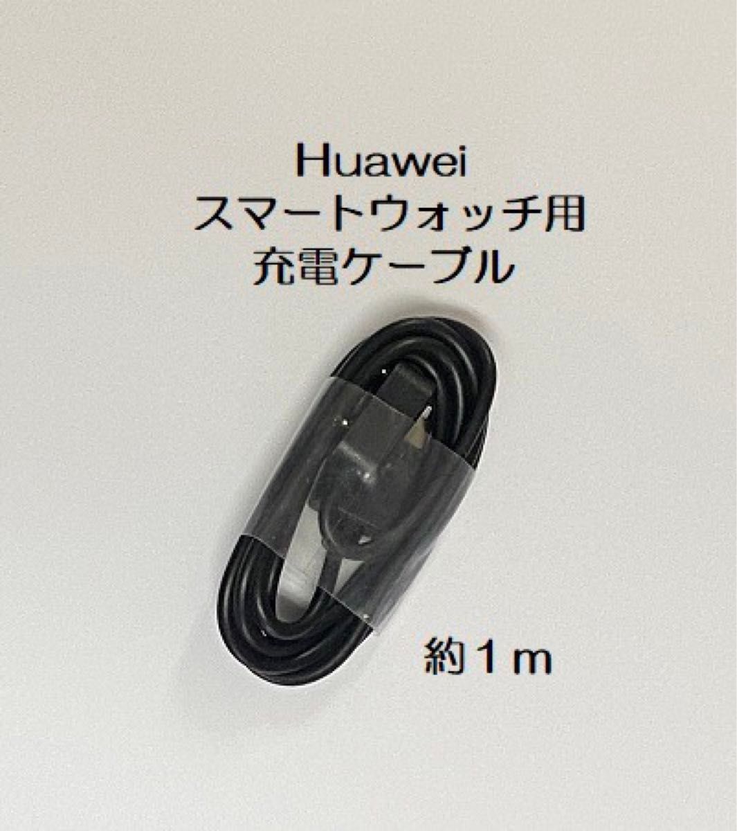 Huawei band ファーウェイ 充電ケーブル スマートウォッチ 約1m