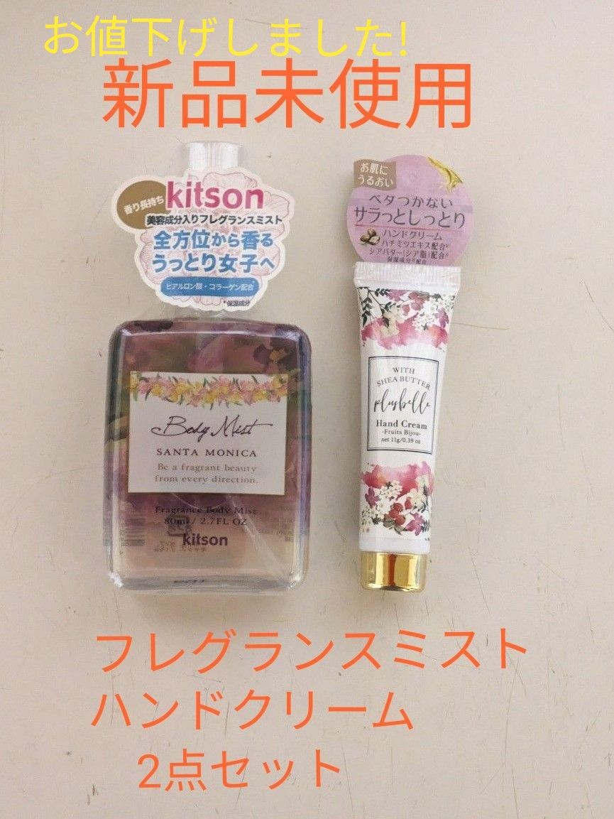 kitson ボディミスト シプレフローラルの香り ＋ Plusbelle ハンドクリーム フルーツビジューの香り　2点セット