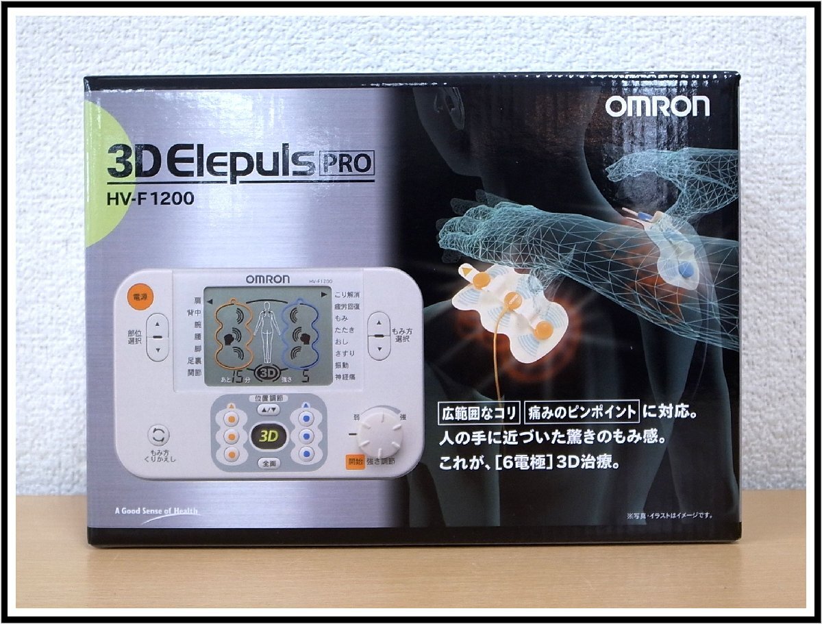 1円～　OMRON オムロン　低周波治療器　3D Elepuls PRO 3Dエレパルス プロ　HV-F1200　新品未使用品_画像1