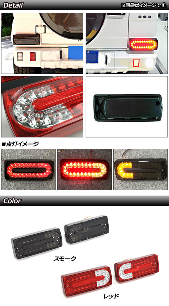 LEDテールランプ メルセデス・ベンツ Gクラス W463 G500,G550,G55,G63,G65 MC前 1994年～2019年 スモーク AP-RF108-SM 入数：1セット(左右)_画像2