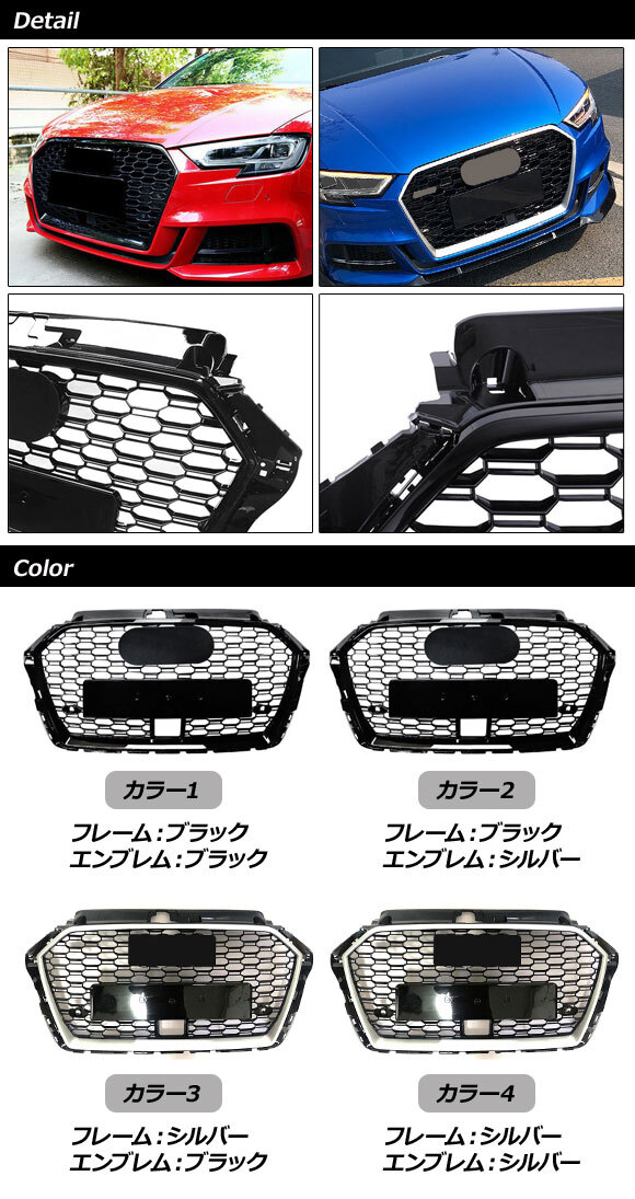 フロントグリルカバー アウディ A3 8VCXS/8VCZPF 後期 ACC搭載車対応 2017年01月～2021年03月 カラー4 ABS製 AP-FG583-COL4_画像2