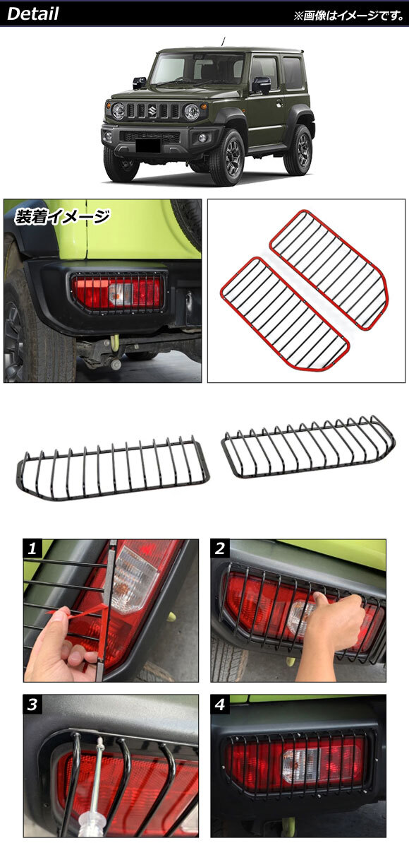 テールランプカバー スズキ ジムニーシエラ JB74W 2018年07月～ ブラック 鉄製 AP-XT1206 入数：1セット(左右)_画像2