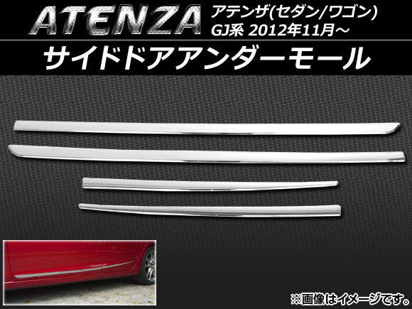 サイドドアアンダーモール マツダ アテンザ(セダン/ワゴン) GJ系 2012年11月～ ABS樹脂 APSINA-ATENZA022 入数：1セット(4個)_画像1