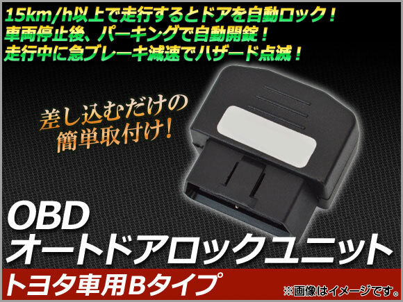 AP OBD オートドアロックユニット トヨタ車用Bタイプ AP-OBDDL-T01P_画像1