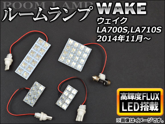 LEDルームランプ ダイハツ ウェイク LA700S,LA710S 2014年11月～ FLUX44連 AP-RL-D22 入数：1セット(4個)_画像1