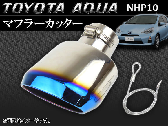 マフラーカッター トヨタ アクア NHP10 純正バンパー装着車用 2011年～ チタン焼きブルー APMUFF-T28B_画像1