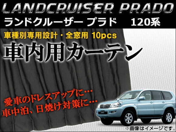 車種別専用カーテンセット トヨタ ランドクルーザープラド 120系 2002年～2009年 AP-CT25 入数：1セット(10枚)_画像1