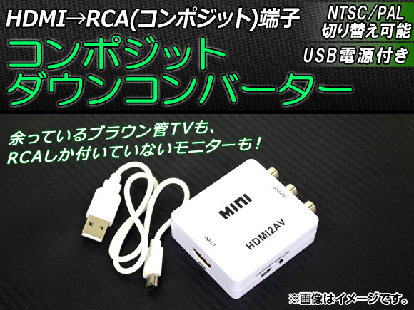 AP コンポジットダウンコンバーター HDMI 1.3 USB電源 RCA NTSC/PAL切り替え付き AP-TH127_画像1