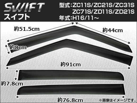 サイドバイザー スズキ スイフト ZC11S ZC21S ZC31S ZC71S ZD11S ZD21S 2004年11月～ ノーマルタイプ AP-SVTH-SU14_画像1