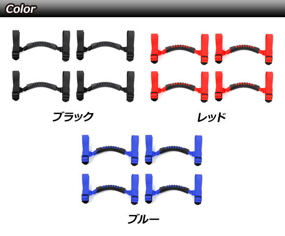 ルーフアシストグリップ ジープ ラングラー TJ/JK/JL 1996年11月～ ブルー オックスフォード素材/ABS製 入数：1セット(4個) AP-IT2685-BL_画像3