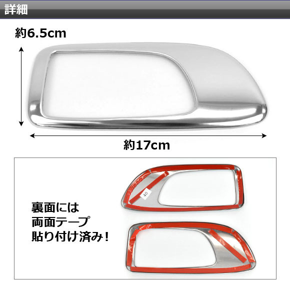 インナードアハンドルカバー マツダ プレマシー CREW,CR3W,CWEFW,CWFFW,CWEAW 2005年02月～ ステンレス 入数：1セット(左右) AP-DH26P2_画像2