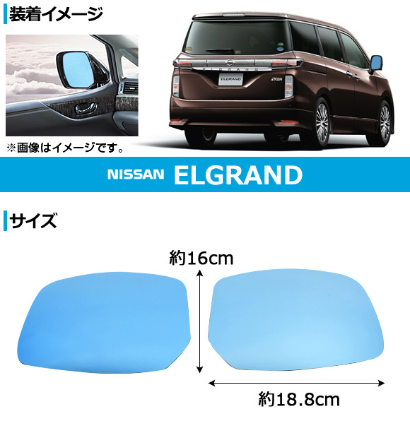 ブルーミラーレンズ ニッサン エルグランド E52系(TE52/TNE52/PE52/PNE52) 2010年08月～ AP-BMR-NE52 入数：1セット(左右2枚)_画像2